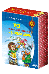 Книга Дивовижні пригоди в лісовій школі. Подарунковий комплект. Автор - Всеволод Нестайко (Школа)