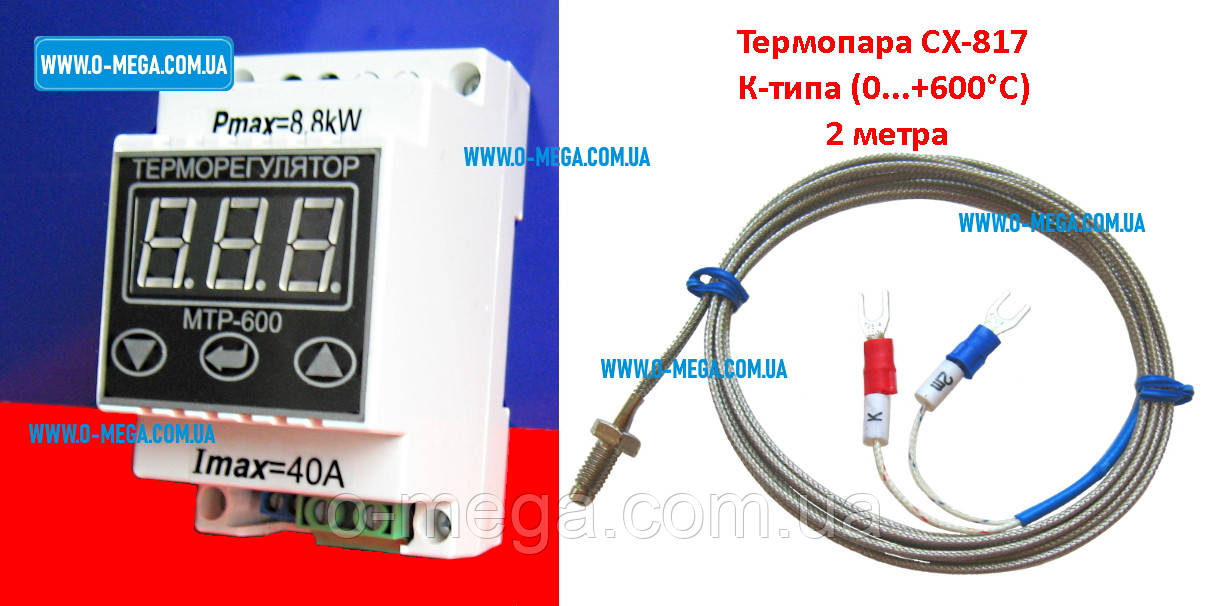 Терморегулятор цифровий термопарний МТР-600 (-30 °C...+600 °C) з термопарою CX817, K-типу 2 метри (0...600 °C)