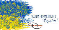 З Днем Незалежності ми вас вітаємо!