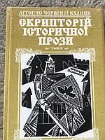 Книга Скрипторий украинской прозы т.10