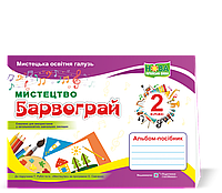 Барвограй : альбом-посібник з мистецтва для 2 класу (до підруч. Т. Рублі та ін.)