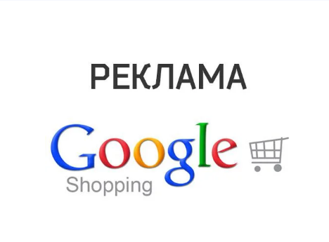 Грамотна настройка товарної реклами в Google Shopping (Merchant Center) на перші сторінки пошуку.