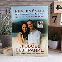 Книга "Любовь без границ" - Ник Вуйчич