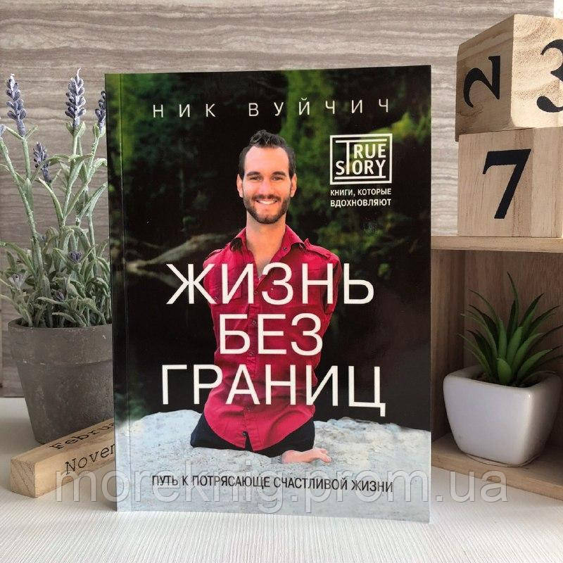 Вуйчич Жизнь Без Границ Купить Книгу
