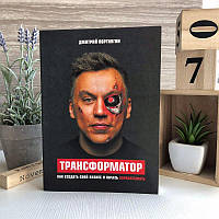 Книга "Трансформатор. Как создать свой бизнес и начать зарабатывать" - Дмитрий Портнягин