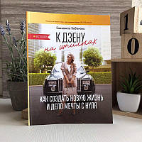 Книга "К дзену на шпильках. Как создать новую жизнь и дело мечты с нуля" - Бабанова Елизавета