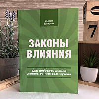 Книга "Закони впливу" - С'юзан Вайншенк