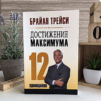 Книга "Достижение максимума. 12 принципов" - Брайан Трейси