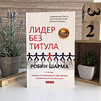 Книга "Лідер без титулу. Сучасна притча про справжні успіхи в житті і бізнесі" - Робін Шарма