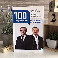 Книга "100 підказок менеджеру з продажу" - А. Парабелум і Євген Колотілов