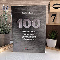 Книга "100 железных законов успешного бизнеса" - Брайан Трейси
