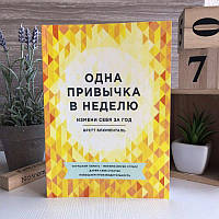 Книга "Одна привычка в неделю. Измени себя за год" - Блюменталь Бретт