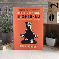 Книга "Тонкое искусство пофигизма" - Мэнсон Марк