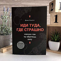 Книга "Иди туда, где страшно. Именно там ты обретешь силу" - Лоулесс Джим