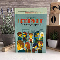 Книга «Нетворкинг для интровертов» Девора Зак