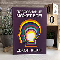 Книга "Подсознание может всё" - Джон Кехо