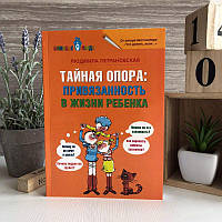 Книга "Тайная опора: привязанность в жизни ребенка" - Людмила Петрановская