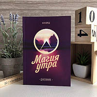 Книга "Магия утра. Дневник" - Хэл Элрод