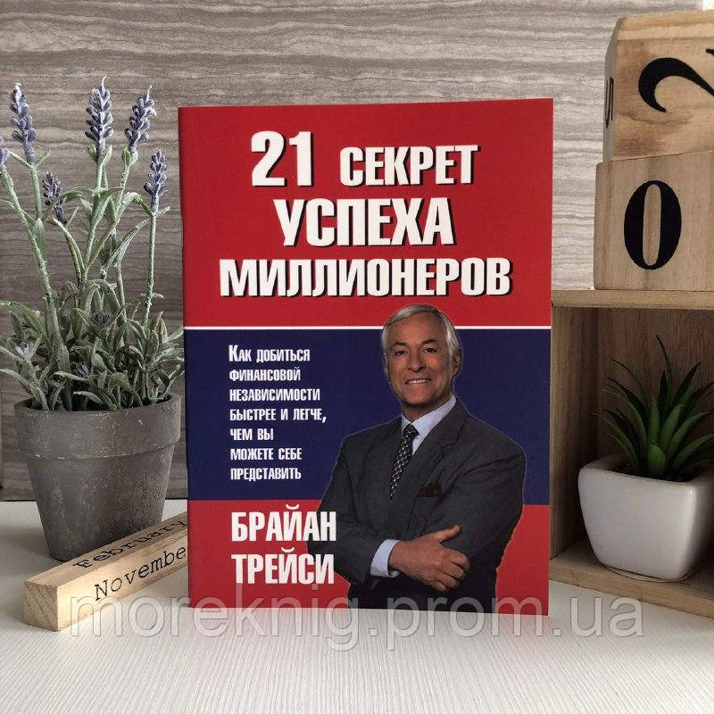 Книга "21 Секрет Успеха Миллионеров" - Брайан Трейси (ID.