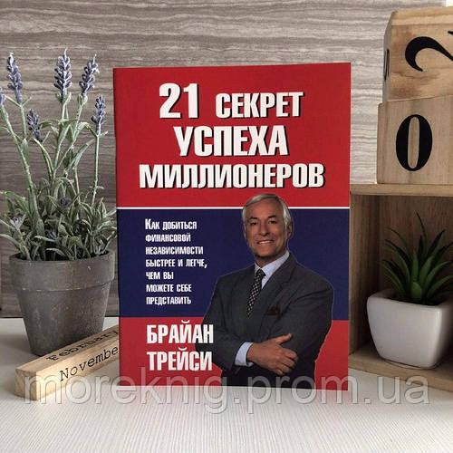 Книга "21 Секрет Успеха Миллионеров" - Брайан Трейси (ID.