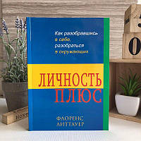 Книга "Личность плюс. Как разобравшись в себе, разобратся в окружающих" - Литтауер Ф.