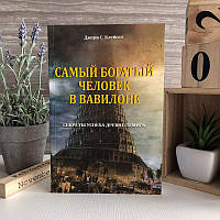 Книга "Самый богатый человек в Вавилоне" - Джордж С. Клейсон