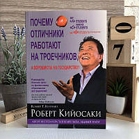 Книга "Почему отличники работают на троечников, а хорошисты на государство" - Роберт Кийосаки