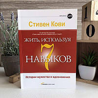 Книга "Жить, используя 7 навыков" - Стивен Кови