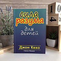 Книга "Сила разума для детей" - Джон Кехо