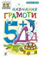 Навчання грамоти. 5+. Наталя Шост.