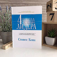 Книга "Четыре правила успешного лидера" - Стивен Кови