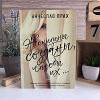 Книга "Женщины созданы, чтобы их..." - Вячеслав Прах