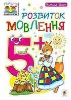 Розвиток мовлення. 5+. Наталя Шост.