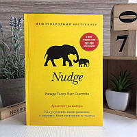 Книга "Nudge. Архитектура выбора" - Ричард Талер, Касс Санстейн