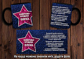 Чашка "Найкраща хрещена" / Кружка хрещеній мамі Чорний