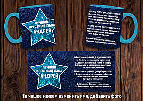 Чашка "Кращий хрещений батько" / Кружка для хресного Блакитний
