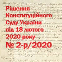 РІШЕННЯ КОНСТИТУЦІЙНОГО СУДУ УКРАЇНИ 18 лютого 2020 року № 2-р/2020