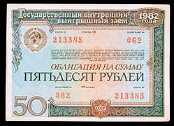 Державна позика Облігація 50 рублів 1982 р VF-XF
