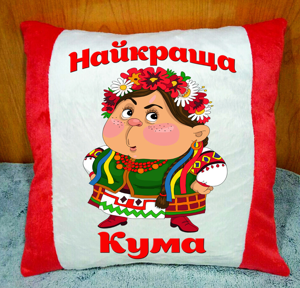 Плюшева Подушка з написом на подарунок кумі