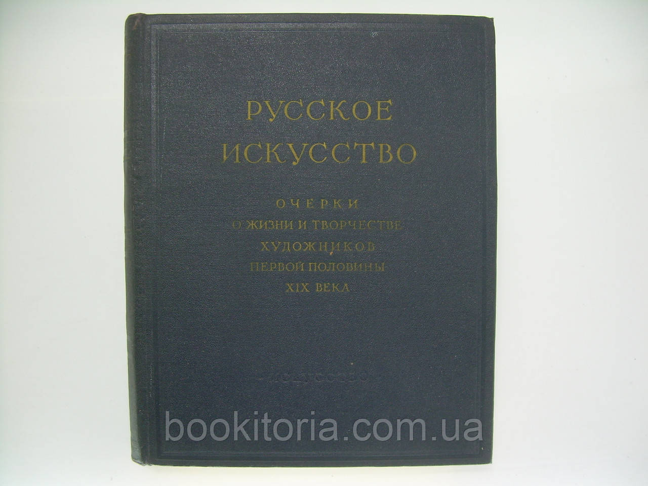 Російське мистецтво. Окреслити про життя і творчість художників першої половини XIX століття (б/у).