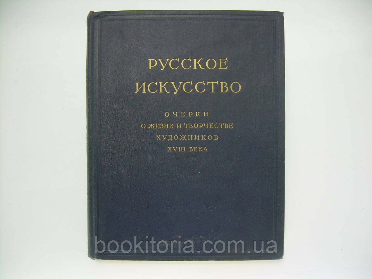 Російське мистецтво. Отвори про життя і творчість художників XVIII століття (б/у).