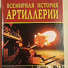 Всесвітня історія артилерії