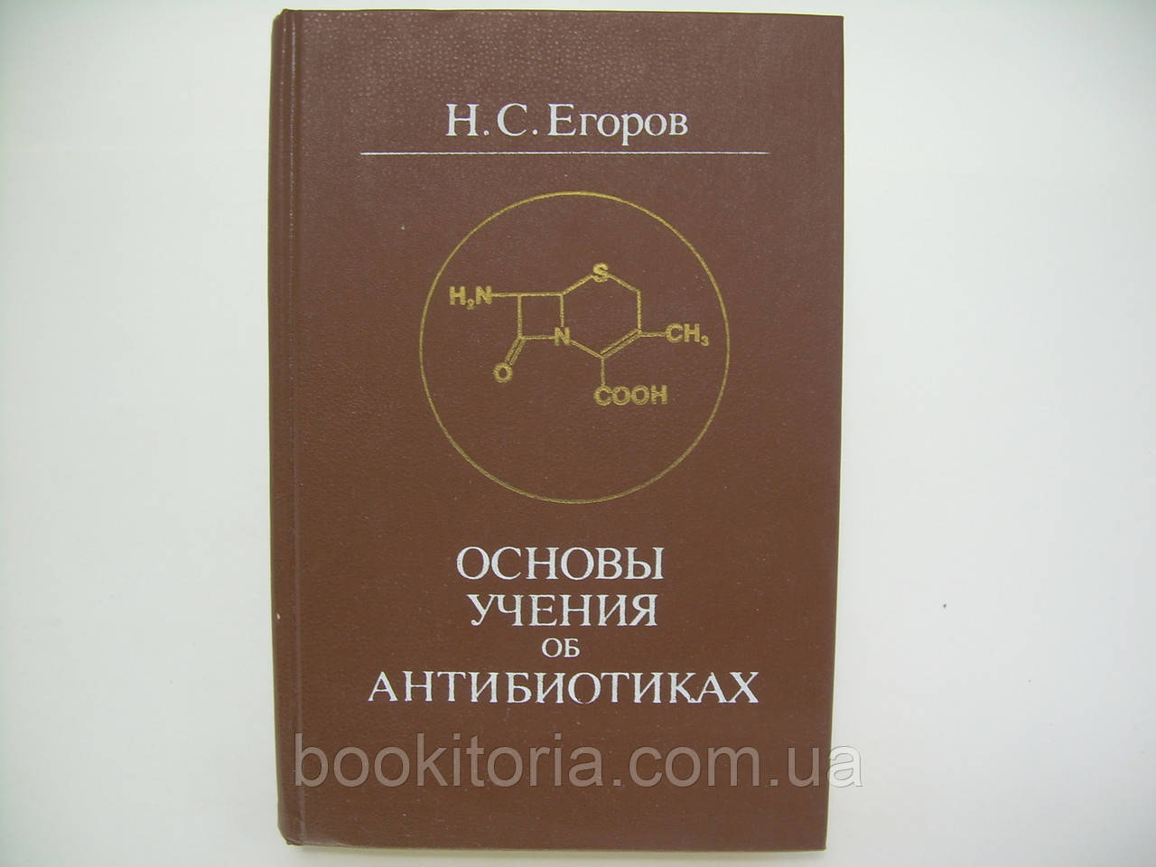 Йогорів Н.С. Основи навчання про антибіотики (б/у).