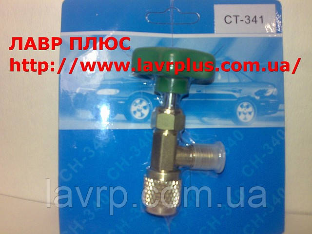 Кран СТ-341 для фреона R-134, R-600 (баллончик 420 г.): продажа, цена в ...