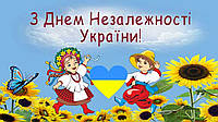 З ДНЕМ НЕЗАЛЕЖНОСТІ!