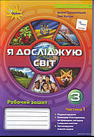 Робочий зошит 3клас Я досліджую світ до підр.Грущинської.Ч1./Оріон