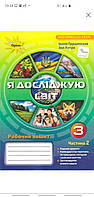 Роб.зошит Я досліджую світ 3клас .До підр.Грущинської.Ч2/Оріон.