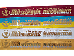 Стрічка "Відміник навчання"