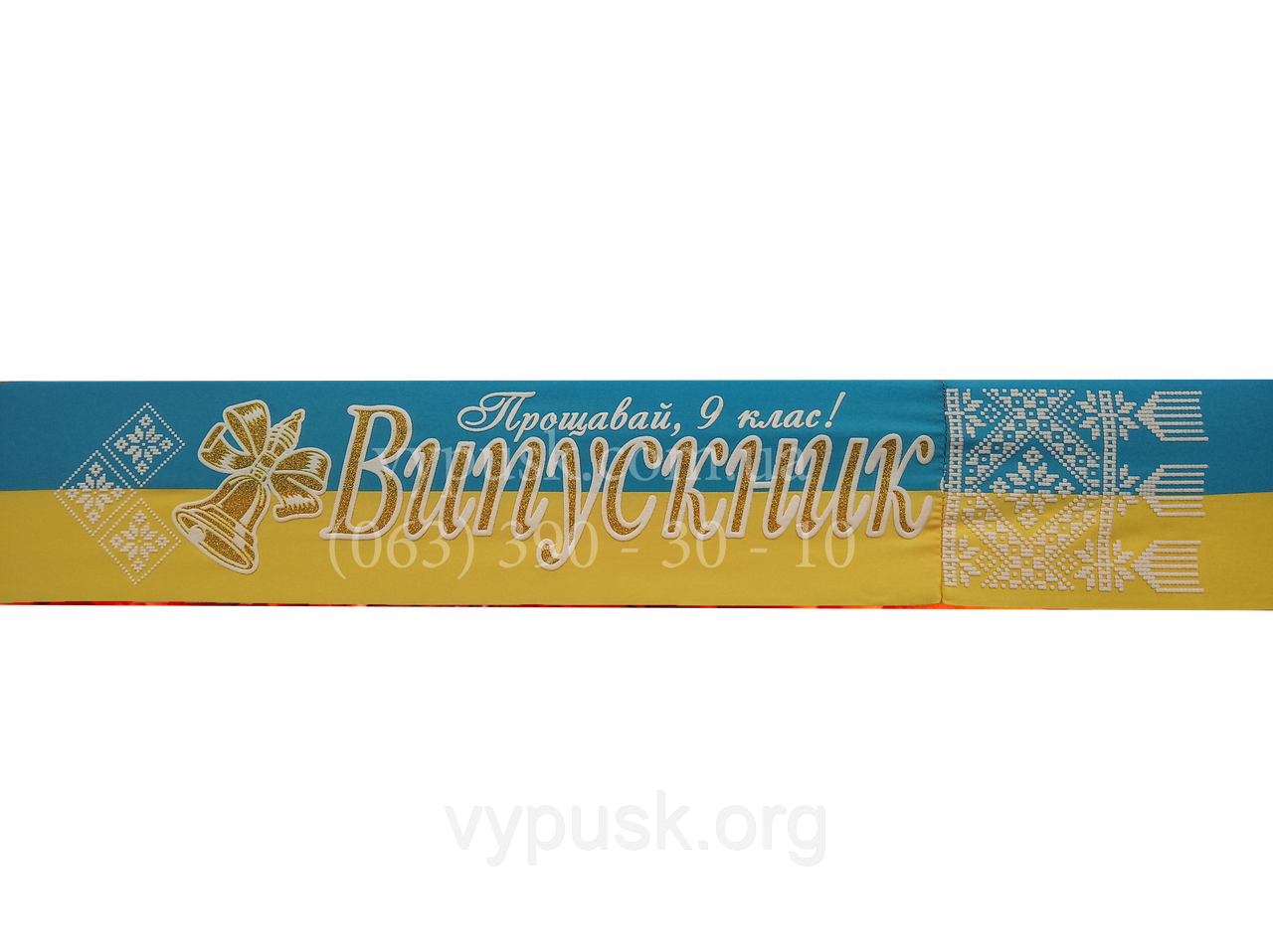 Стрічка "Випускник прощавай 9 клас" синьо-жовта