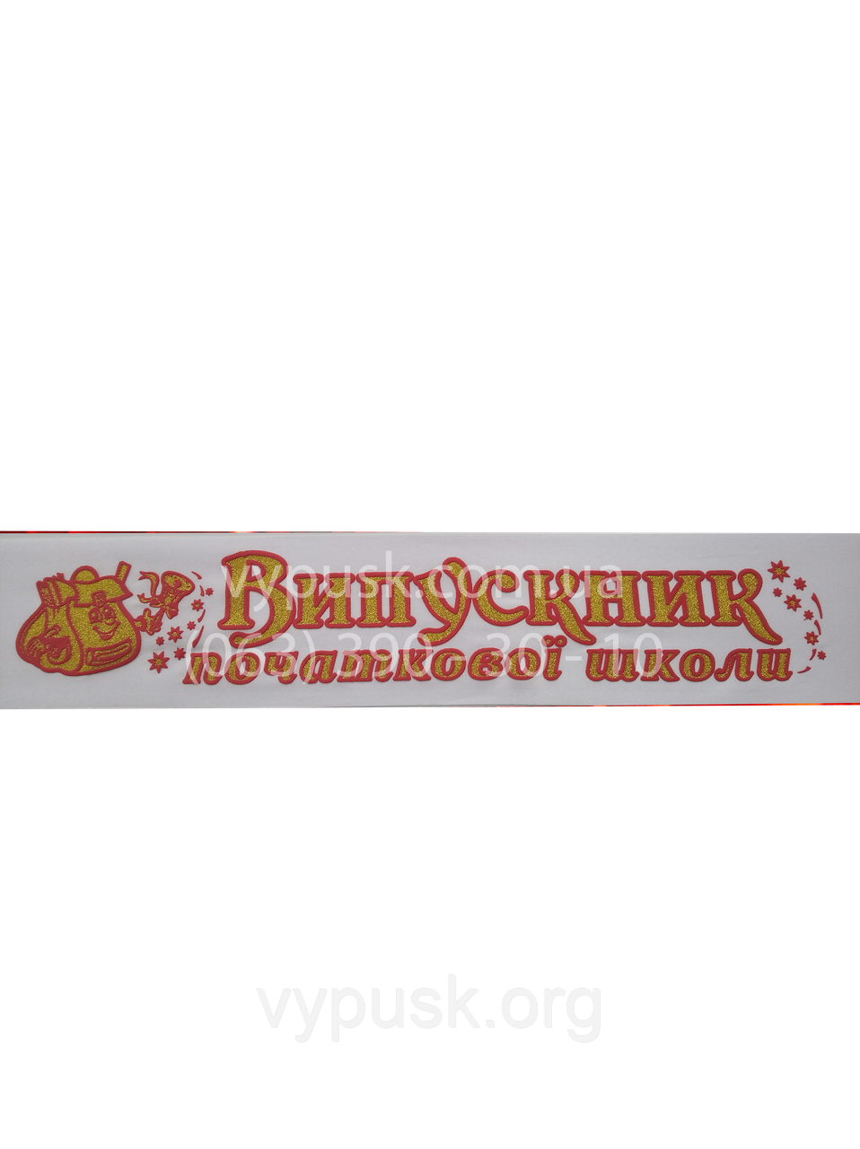 Стрічка Випускник початкової школи